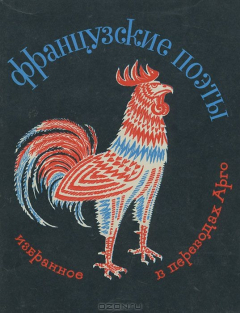 Книга Французские поэты. Избранное в переводах Арго на ReadRate.com книга Французские поэты. Избранное в переводах Арго