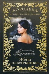 книга Жена невенчанная