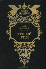 книга Третий Рим