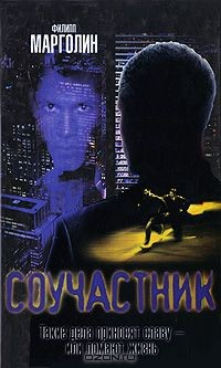 Книга Соучастник на ReadRate.com книга Соучастник