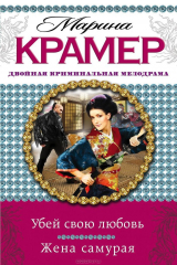 книга Убей свою любовь. Жена самурая