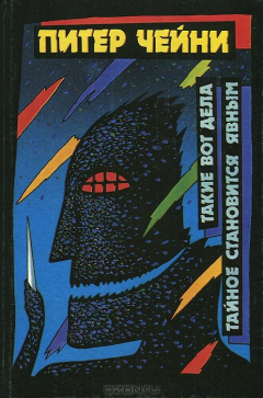 Книга Такие вот дела. Тайное становится явным. Том 4 на ReadRate.com книга Такие вот дела. Тайное становится явным. Том 4