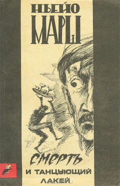 Книга Смерть и танцующий лакей на ReadRate.com книга Смерть и танцующий лакей