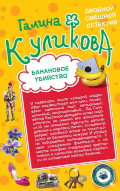 Книга Банановое убийство. Клубничное убийство на ReadRate.com книга Банановое убийство. Клубничное убийство