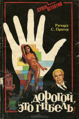 книга Дорогой, это гибель!