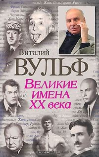 Книга Великие имена XX века на ReadRate.com книга Великие имена XX века