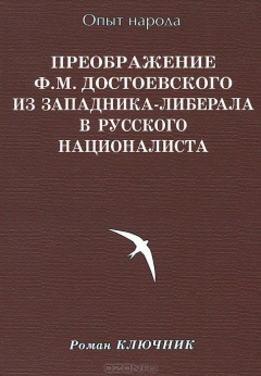 Книга Преображение Ф. М. Достоевского из западника-либерала в русского националиста. на ReadRate.com книга Преображение Ф. М. Достоевского из западника-либерала в русского националиста.