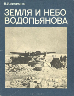 Книга Земля и небо Водопьянова на ReadRate.com книга Земля и небо Водопьянова