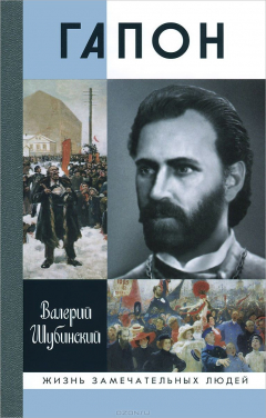 Книга Гапон на ReadRate.com книга Гапон