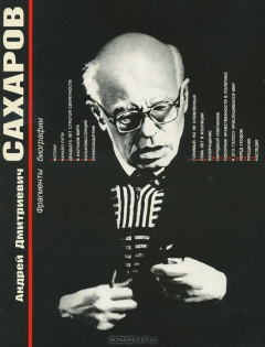 Книга Андрей Дмитриевич Сахаров. Фрагменты биографии на ReadRate.com книга Андрей Дмитриевич Сахаров. Фрагменты биографии