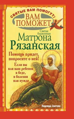 Книга Вам поможет святая блаженная Матрона Рязанская. на ReadRate.com книга Вам поможет святая блаженная Матрона Рязанская.