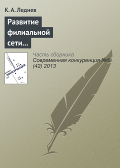Книга Развитие филиальной сети как способ повышения конкурентоспособности консалтинговой корпорации на ReadRate.com книга Развитие филиальной сети как способ повышения конкурентоспособности консалтинговой корпорации