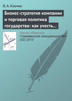 Книга Бизнес-стратегия компании и торговая политика государства: как учесть вступление России в ВТО? на ReadRate.com книга Бизнес-стратегия компании и торговая политика государства: как учесть вступление России в ВТО?