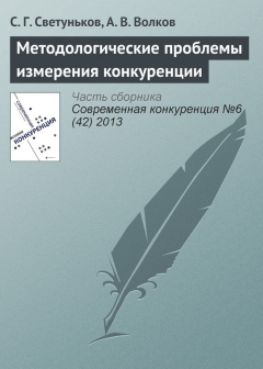 Книга Методологические проблемы измерения конкуренции на ReadRate.com книга Методологические проблемы измерения конкуренции