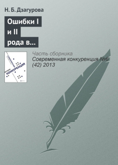 Книга Ошибки I и II рода в регулировании вертикальных ограничивающих соглашений на ReadRate.com книга Ошибки I и II рода в регулировании вертикальных ограничивающих соглашений