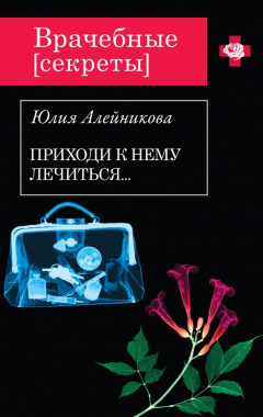 Книга Приходи к нему лечиться… на ReadRate.com книга Приходи к нему лечиться…