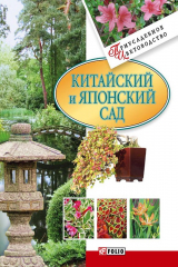 книга Китайский и японский сад