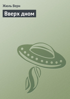 Книга Вверх дном на ReadRate.com книга Вверх дном