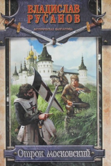 книга Отрок московский