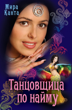 Книга Танцовщица по найму на ReadRate.com книга Танцовщица по найму
