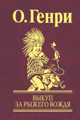 книга Выкуп за рыжего вождя