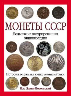 Книга Монеты СССР. Большая иллюстрированная энциклопедия на ReadRate.com книга Монеты СССР. Большая иллюстрированная энциклопедия