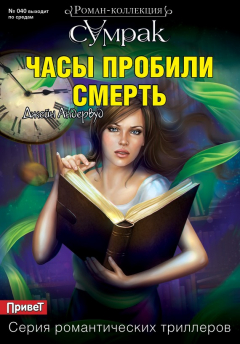 Книга Часы пробили смерть на ReadRate.com книга Часы пробили смерть