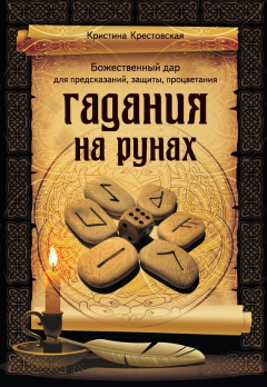 книга Гадания на рунах