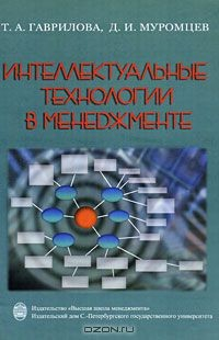 Книга Интеллектуальные технологии в менеджменте на ReadRate.com книга Интеллектуальные технологии в менеджменте