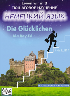 Книга Die Gl?cklichen. Счастливые. Учебное пособие. Продвинутый этап (7-й шаг) на ReadRate.com книга Die Gl?cklichen. Счастливые. Учебное пособие. Продвинутый этап (7-й шаг)