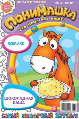 книга ПониМашка. Развлекательно-развивающий журнал. №12 (март) 2014