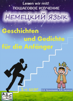 Книга Geschichten und Gedichte f?r die Anf?nger. Рассказы и стихи для начинающих. Учебное пособие. Начальный этап (1-й шаг) на ReadRate.com книга Geschichten und Gedichte f?r die Anf?nger. Рассказы и стихи для начинающих. Учебное пособие. Начальный этап (1-й шаг)