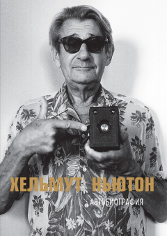 Книга Хельмут Ньютон. Автобиография на ReadRate.com книга Хельмут Ньютон. Автобиография