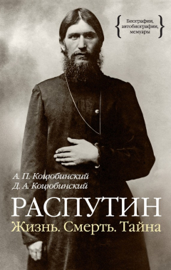 Книга Распутин. Жизнь. Смерть. Тайна на ReadRate.com книга Распутин. Жизнь. Смерть. Тайна
