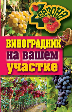книга Виноградник на вашем участке