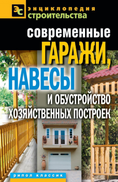 Книга Современные гаражи, навесы и обустройство хозяйственных построек на ReadRate.com книга Современные гаражи, навесы и обустройство хозяйственных построек