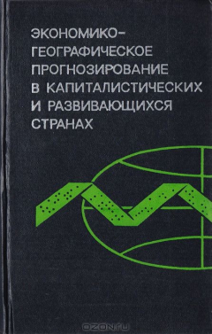Книга Экономико-географическое прогнозирование в капиталистических и развивающихся странах на ReadRate.com книга Экономико-географическое прогнозирование в капиталистических и развивающихся странах