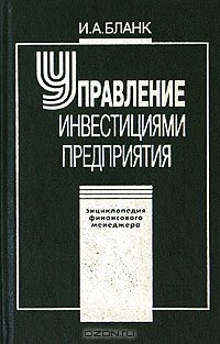 Книга Управление инвестициями предприятия на ReadRate.com книга Управление инвестициями предприятия