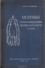 книга Основы товароведения пушно-мехового сырья