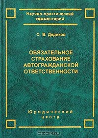 Книга Обязательное страхование автогражданской ответственности. Комментарий Федерального закона "Об обязательном страховании гражданской ответственности владельцев транспортных средств" на ReadRate.com книга Обязательное страхование автогражданской ответственности. Комментарий Федерального закона "Об обязательном страховании гражданской ответственности владельцев транспортных средств"