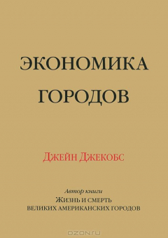 Книга Экономика городов на ReadRate.com книга Экономика городов