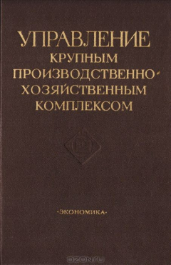 Книга Управление крупным производственно-хозяйственным комплексом на ReadRate.com книга Управление крупным производственно-хозяйственным комплексом