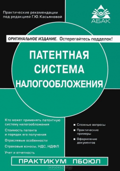 Книга Патентная система налогообложения. 2-е изд., перераб., и доп. Касьяновва Г.Ю. на ReadRate.com книга Патентная система налогообложения. 2-е изд., перераб., и доп. Касьяновва Г.Ю.