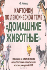 книга Карточки по лексической теме "Домашние животные". Упражнения по развитию навыков словообразования, словоизменения и связной речи у детей с ОНР