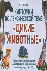 книга Карточки по лексической теме "Дикие животные". Упражнения по развитию навыков словообразования, словоизменения и связной речи у детей с ОНР
