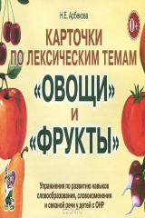 книга Карточки по лексическим темам "Овощи и фрукты". Упражнения по развитию навыков словообразования, словоизменения и связной речи у детей с ОНР