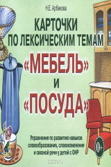 книга Карточки по лексическим темам "Мебель и посуда". Упражнения по развитию навыков словообразования, словоизменения и связной речи у детей с ОНР