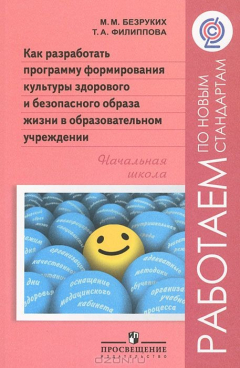 Книга Как разработать программу формирования культуры здорового и безопасного образа жизни в образовательном учреждении. Начальная школа на ReadRate.com книга Как разработать программу формирования культуры здорового и безопасного образа жизни в образовательном учреждении. Начальная школа