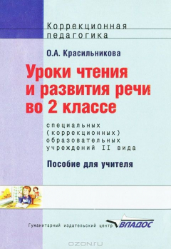 Книга Уроки чтения и развития речи во 2 классе специальных (коррекционных) образовательных учреждений II вида на ReadRate.com книга Уроки чтения и развития речи во 2 классе специальных (коррекционных) образовательных учреждений II вида