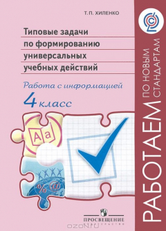 Книга Типовые задачи по формированию универсальных учебных действий. Работа с информацией. 4 класс на ReadRate.com книга Типовые задачи по формированию универсальных учебных действий. Работа с информацией. 4 класс